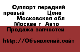 Суппорт передний правый Mazda 6 › Цена ­ 3 000 - Московская обл., Москва г. Авто » Продажа запчастей   